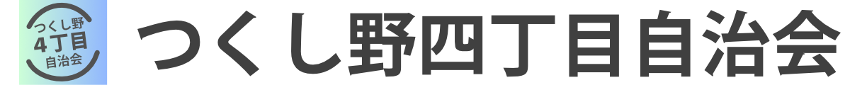 つくし野4丁目自治会