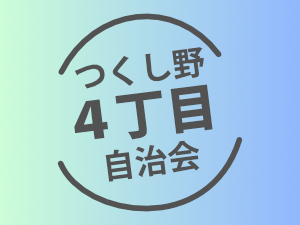 つくし野４丁目自治会ロゴ